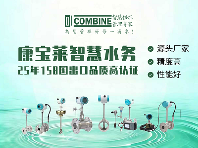 液体涡街流量计品牌生产厂家选型指南——康宝莱水务如何精确测量？